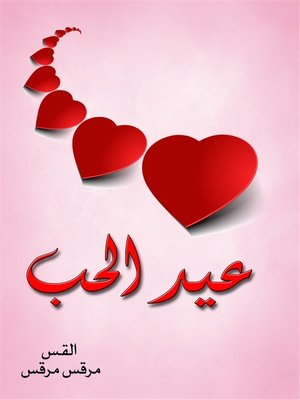 cover image of عيد الحب